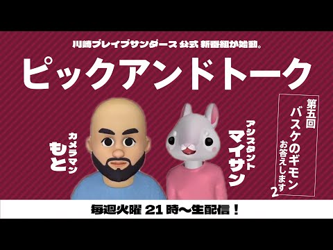 【第五回】初心者からバスケ好きまで集まれ❗️バスケのギモンお答えします2⚡️直近行われた練習試合の映像も一部お届け📸