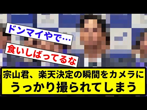 【見られてんねん！】宗山君、楽天決定の瞬間をカメラにうっかり撮られてしまう【反応集】【プロ野球反応集】