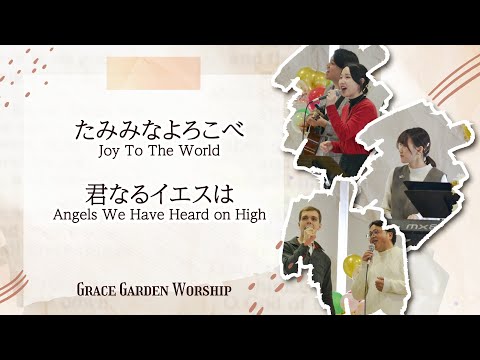 GRACE GARDEN WORSHIP｜たみみなよろこべ・君なるイエスは