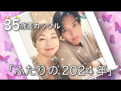 【年の差カップル】二人の2024年振り返り。今年もお世話になりました #逆年の差カップル #田中小梅