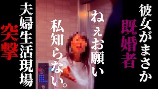 【浮気突撃】やばい。僕の彼女が既婚者だった？その場で発覚する事実に驚愕...