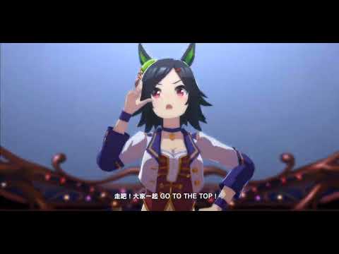 【賽馬娘ウマ娘】ホープフルステークス優勝 | ENDLESS DREAM!! | ☆Go To Winning!-勝利獎券☆ 東瀛佐敦