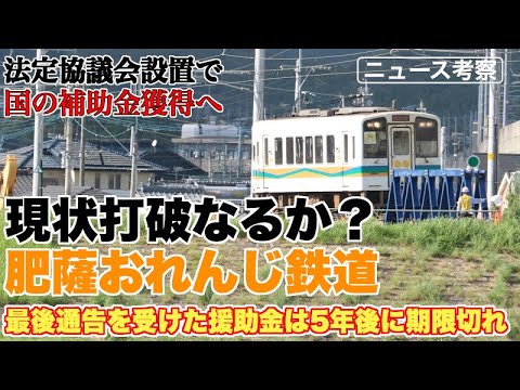 肥薩おれんじ鉄道、法定協議会設置で厳しい状況打破へ【とはいえ、5年後にやってくる基金からの援助切れ】