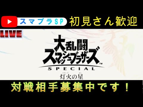 【スマブラSP】誰でも参加できる神配信！初見さん歓迎です！