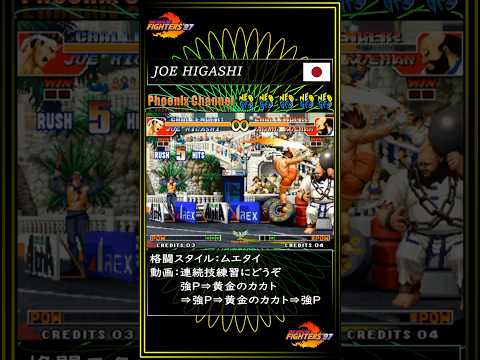 KOF97 ジョー・ヒガシ 連続技練習にどうぞ 強P⇒黄金のカカト…