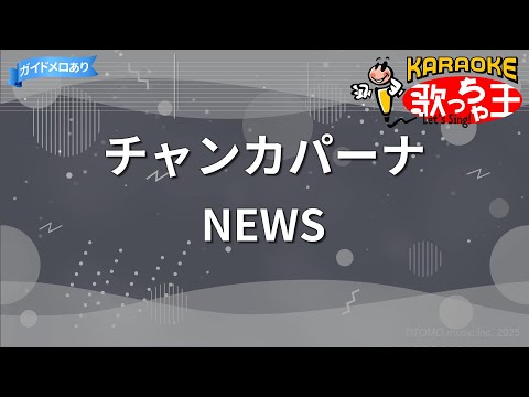 【カラオケ】チャンカパーナ/NEWS