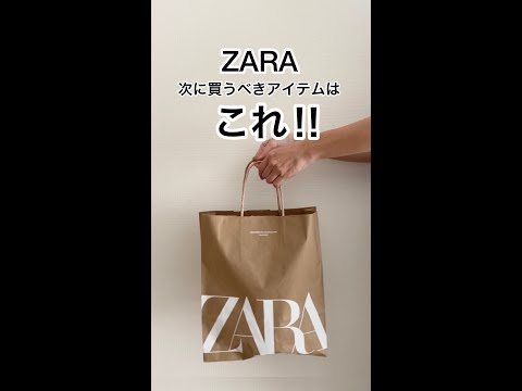 【 ZARA購入品】Nextバズりアイテムはこれ！！#shorts #ZARA #ザラ #ZARA購入品 #プチプラ #アラフォー