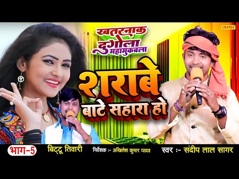 दुगोला महामुकाबला - शराबे बाटे सहारा हो | Sandeep Lal Sagar Vyas V/S Bittu Tiwari | Bhojpuri Songs