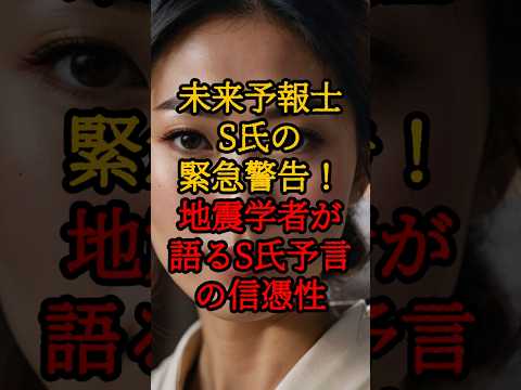 未来予報士S氏の緊急警告！地震学者が語るS氏予言の信憑性【 都市伝説 予言 日本 2025 陰謀論 】