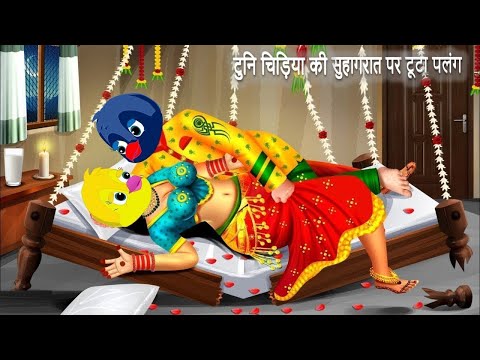 टुनि चिड़िया की सुहागरात पर टूटा पलंग|CARTOON STORYChidiya Cartoon tonychidiya #tuniwalacartoon08