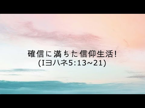 [イェウォン教会 日本語礼拝局] 2024.12.15 - 2部 全体礼拝  - 確信に満ちた信仰生活!(Ⅰヨハ5:13-21)