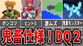 【ドラクエ】ドラクエ２！FC版の鬼畜ポイント３選【ゆっくり解説】