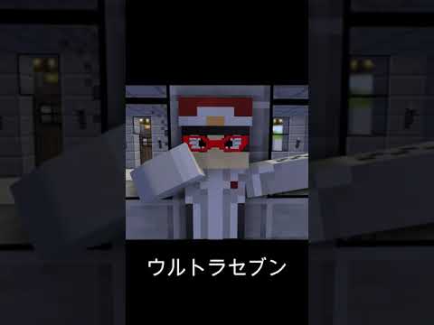 マイクラ変身ショートまとめ①　#Shorts