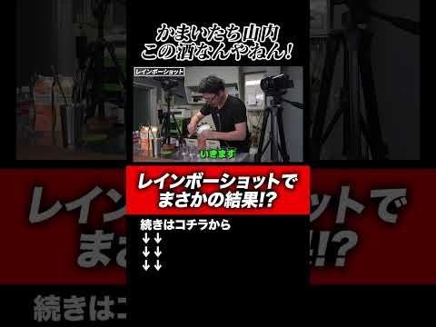 【レインボーショット】かまいたち山内がこの酒なんやねん！となる酒の飲み方でまさかの結果に？！#shorts