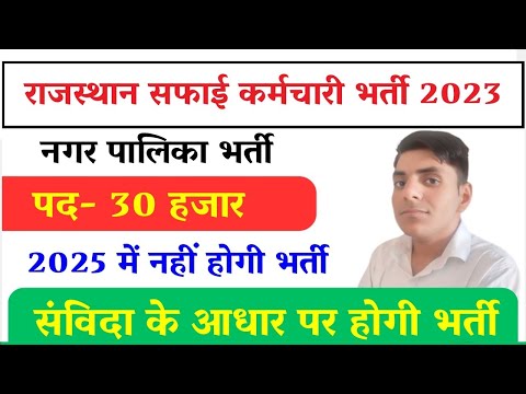 राजस्थान सफाई कर्मचारी भर्ती 🔶 2025 में नहीं होगी यह भर्ती सरकार कर रही है मनमानी।