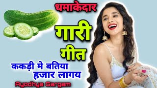 धमाकेदार गारी गीत |#garigeet |ककड़ी मे बतिया हजार लागय |#gari |Gari geet |Vivah geet