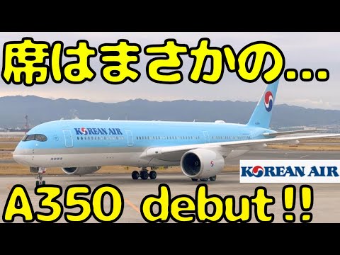 【ワケアリ新造機】ついに大韓航空にも導入された最新機A350で大阪🇯🇵→ソウル🇰🇷初便に乗ると...