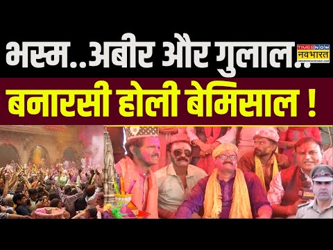 Holi Celebrations Varanasi: विवादों में Sambhal की होली...संतों की सीधी बोली ! | Holi Latest News