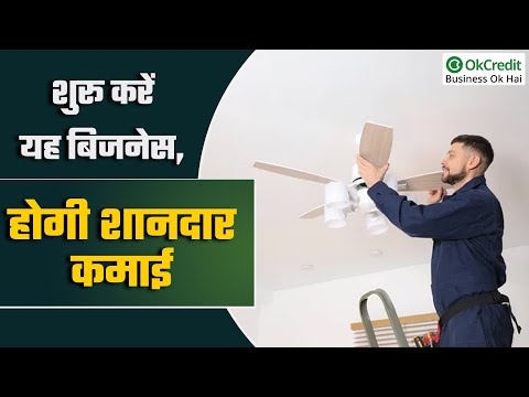 How to Start Cooler/Fan Repairing Shop? |  कूलर-पंखा रिपेयरिंग का काम कैसे शुरू करें ? OkCredit