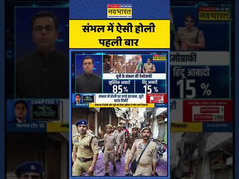 News Ki Pathshala | Sushant Sinha: Sambhal में ऐसी Holi पहली बार | #shorts