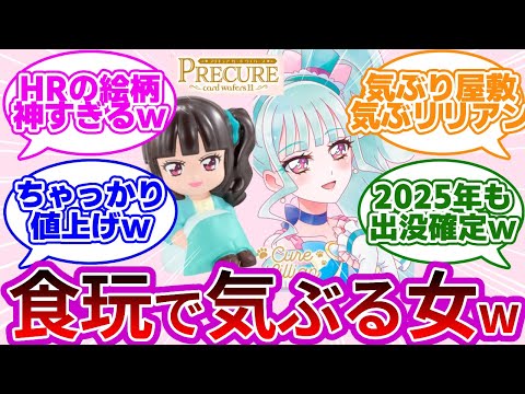 【朗報w】キュアリリアンさん、プリキュアカードウエハース11でも気ぶってしまうwwに対する反応集【プリキュア反応集】【わんだふるぷりきゅあ!】【わんぷり反応集】【猫屋敷まゆ】