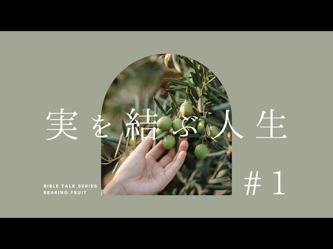 Bearing Fruit「実を結ぶ人生」Pt.1