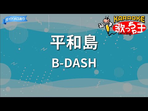 【カラオケ】平和島/B-DASH