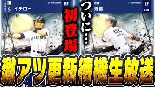 【生放送】イチロー・松井ら日本人OBが来るぞ！！果たして能力はどうなる！？メジャスピ更新待機生放送！！【メジャスピ/MLB PRO SPIRIT】