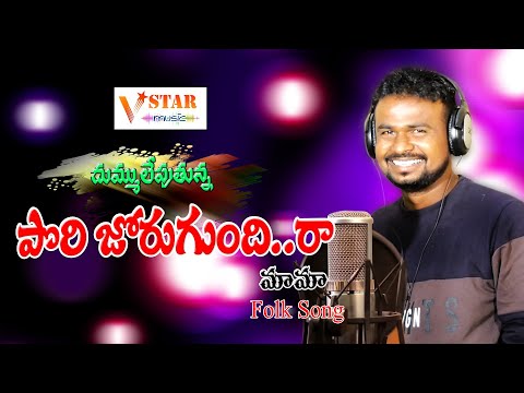 PORI JORUGUNDHIRA NEW FOLK SONG 2020 #JOGULAVENKATESH  #RAMAKRISHNA #VSTARMUSIC