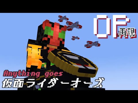 マイクラアニメ「Anything Goes!」再現してみた【仮面ライダーオーズ】minecraft animation:Kamen rider OOO OP