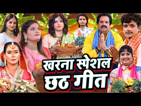 खरना स्पेशल गीत | Kalpana Patowary Chhath Geet | पारम्परिक छठ पूजा गीत 2024 | Bharat Sharma Chhath