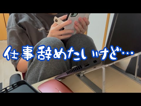 【悩み】仕事辞めたいアラサーOLのリアルな本音【転職】