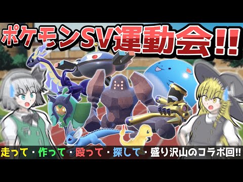 【ポケモンSV】走れ！殴れ！ポケモンSVで大運動会！！！！！【ゆっくり実況コラボ祭】