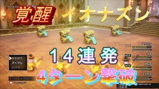 【ドラクエ３ HD 2D】パンドラボックス戦、覚醒イオナズン14連発『いばらの道だぜ』(4ターン撃破)