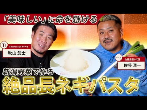 【極上の逸品】美味しいネギに命を懸ける！Bit御用達の凄腕農家に迫る！