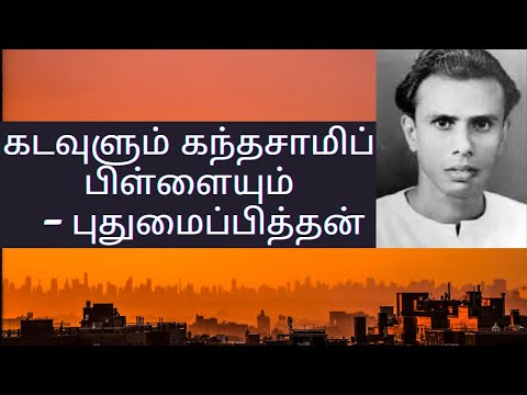 கடவுளும் கந்தசாமிப் பிள்ளையும் | புதுமைப்பித்தன் | Dr.Rajathi |