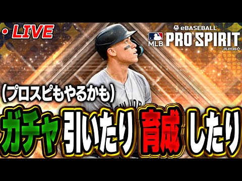 【生放送】セレクション第2弾ガチャ引く【メジャスピ】【MLB PRO SPIRIT】