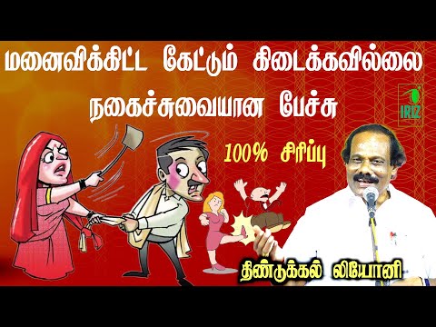 leoni comedy speech latest | கணவன் மனைவி நகைச்சுவை | 100சிரிப்பு | Iriz Vision