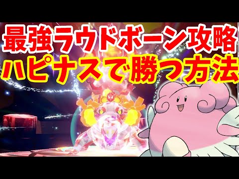 【ポケモンSV】最強ラウドボーン攻略！安定して勝ちやすいハピナスの育成と立ち回り方まとめ【ポケモンスカーレットバイオレット・ゼロの秘宝】