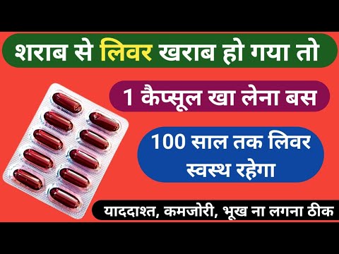 शराब से लिवर खराब हो गया है तो सिर्फ 1 कैप्सूल 100 साल तक लिवर स्वस्थ रहेगा | essentiale L 1g