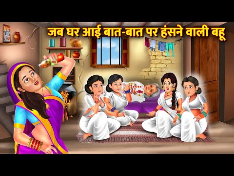 नशेडी बहु से परेशान ससुराल वाले  |Hindi Stories | Moral Stories |Bedtime Moral Stories hindi