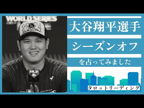 【タロット占い】大谷翔平選手のシーズンオフを占ってみました