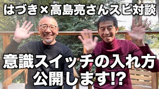 【特別編】「はづき×高島亮さんスピ対談・意識スイッチの入れ方、公開します!?」