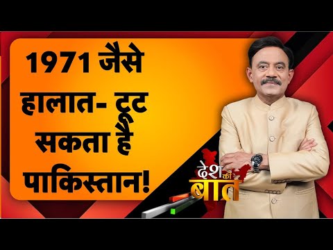 Desh Ki Baat: 1971 जैसे हालात- टूट सकता है पाकिस्तान! #amitabhagnihotri