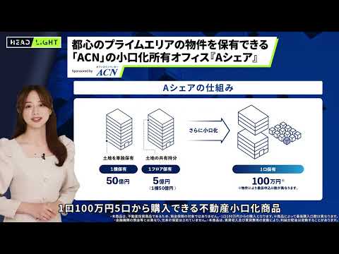 【ACN】都心のプライムエリアの物件を保有できる「ACN」の小口化所有オフィス『Aシェア』