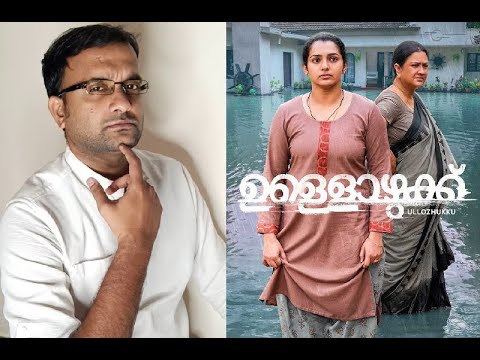 Ullozhukku - Review | Parvathy Thiruvothu, Urvashi | Christo Tomy | Sushin Shyam | KaKis Talkies