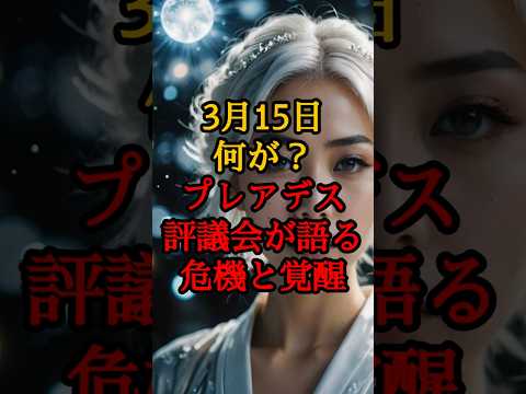 3月15日何が？プレアデス評議会が語る危機と覚醒【 都市伝説 予言 プレアデス スピリチュアル 日本 】