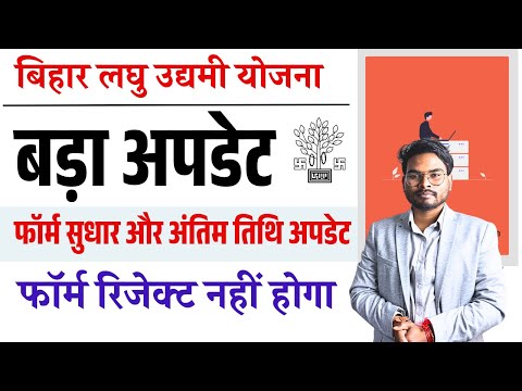 Bihar Laghu Udyami फॉर्म सुधार और अंतिम तिथि बड़ा अपडेट, Bihar Laghu Udyami Yojana Form Correction