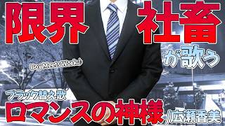 【替え歌】社畜にしかわからないロマンスの神様/広瀬香美