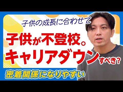 子供が不登校に。給料を下げてでも一緒にいた方が良い？